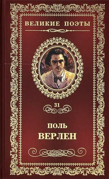 Верлен Поль Мари