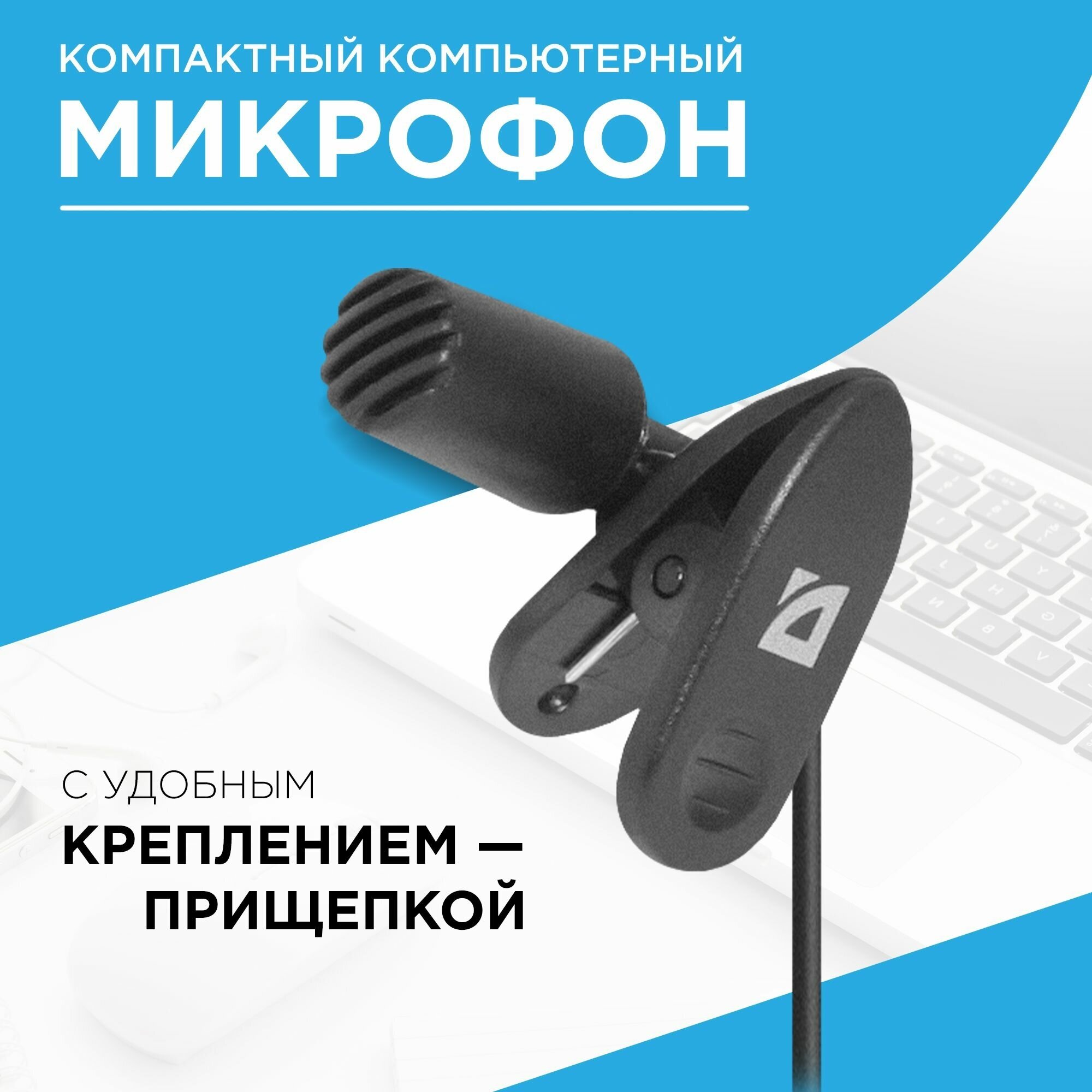 Микрофон Defender MIC-109, компьютерный, на прищепке, кабель 1.8 м, черный — фото 1