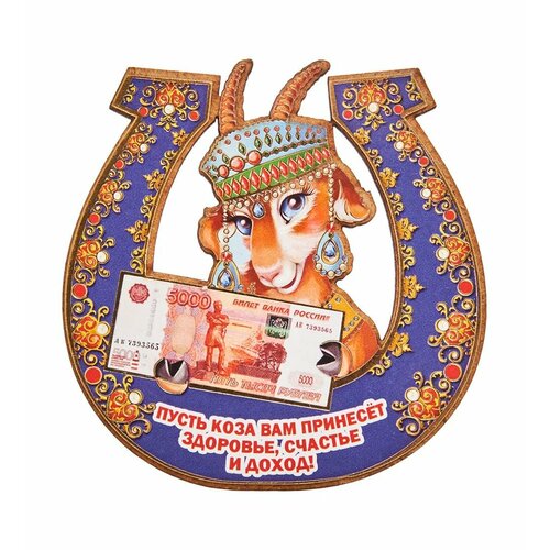 Магнит Пусть коза принесет здоровье счастье и доход A2179309 разностор 623₽