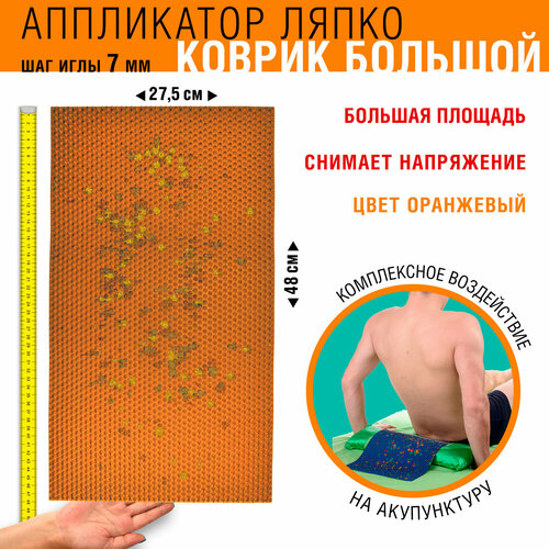 Массажный коврик Ляпко Большой 70 48x275 см шаг игл 70 мм оранжевый 5501₽