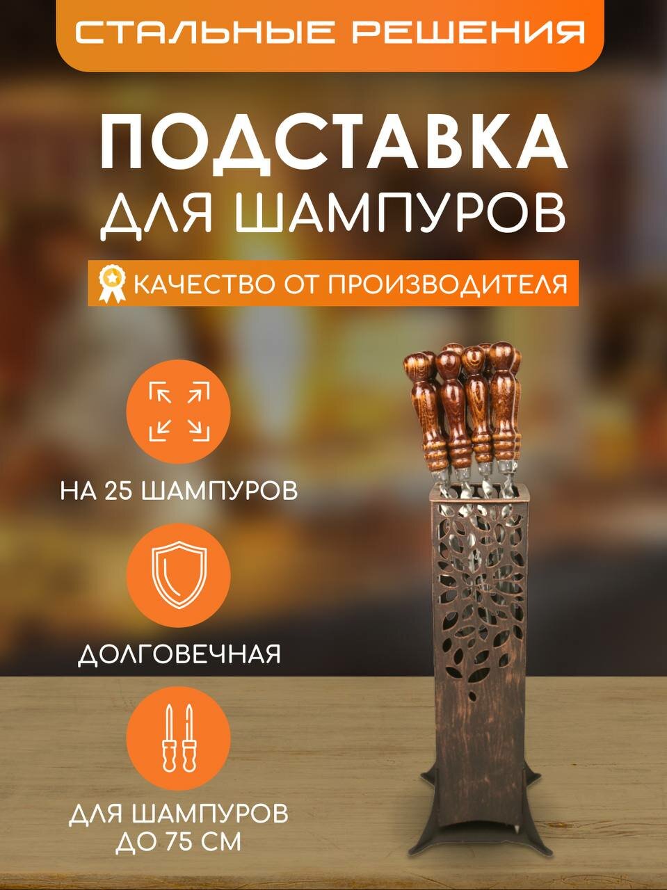 Подставка держатель для шампуров металлическая "Селена" от Стальные решения