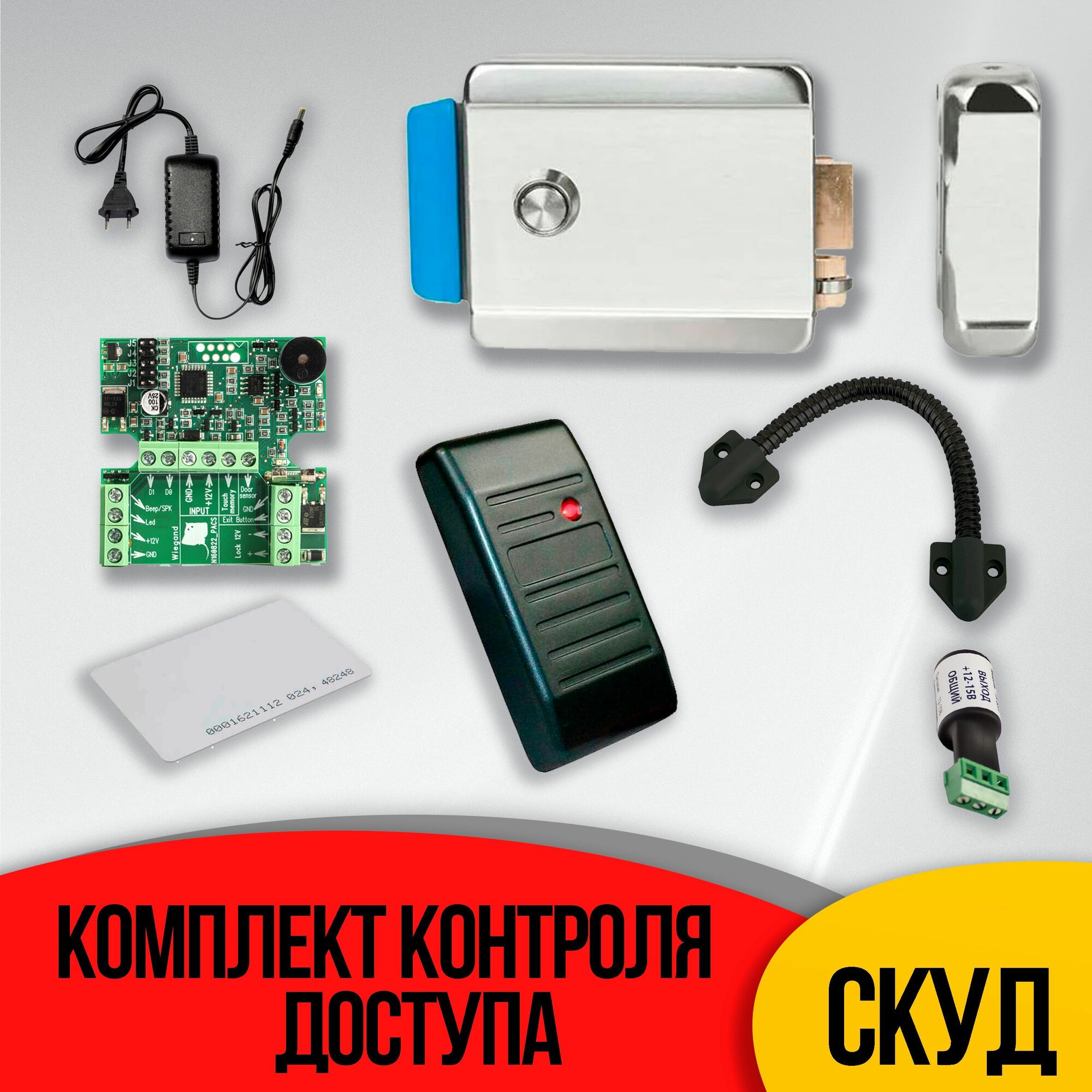 Комплект системы контроля доступа с электромеханическим замком и считывателем
