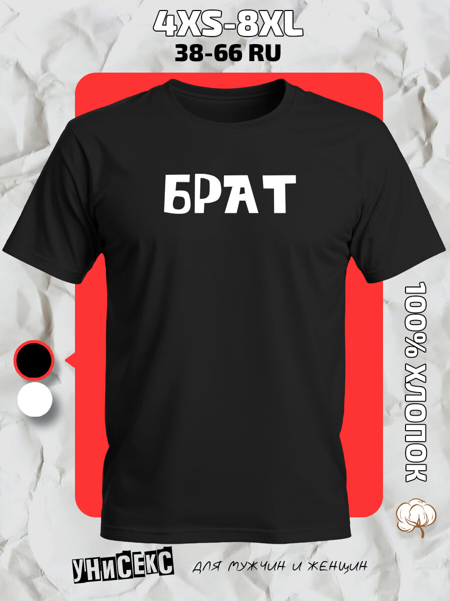 Футболка с принтом братом, размер 4XS, черный