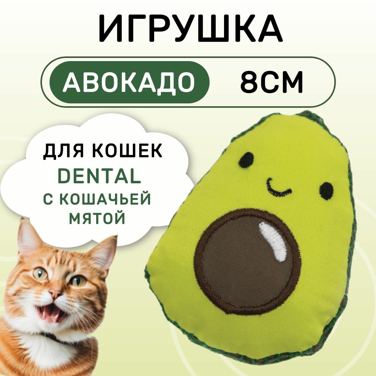 Petstages игрушка для кошек Dental "Авокадо" с кошачьей мятой, 8 см