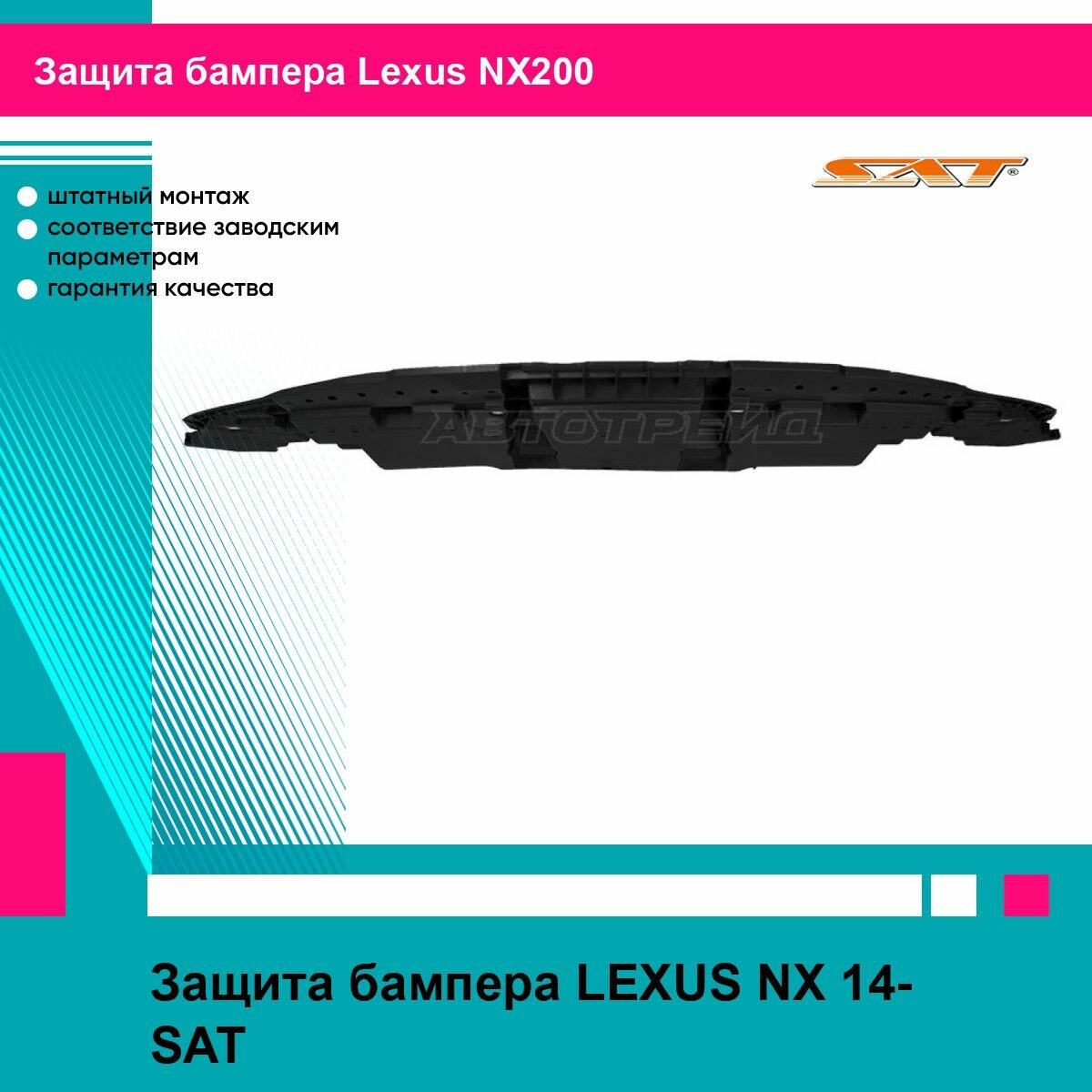 Защита бампера LEXUS NX 14- SAT лексус NX200