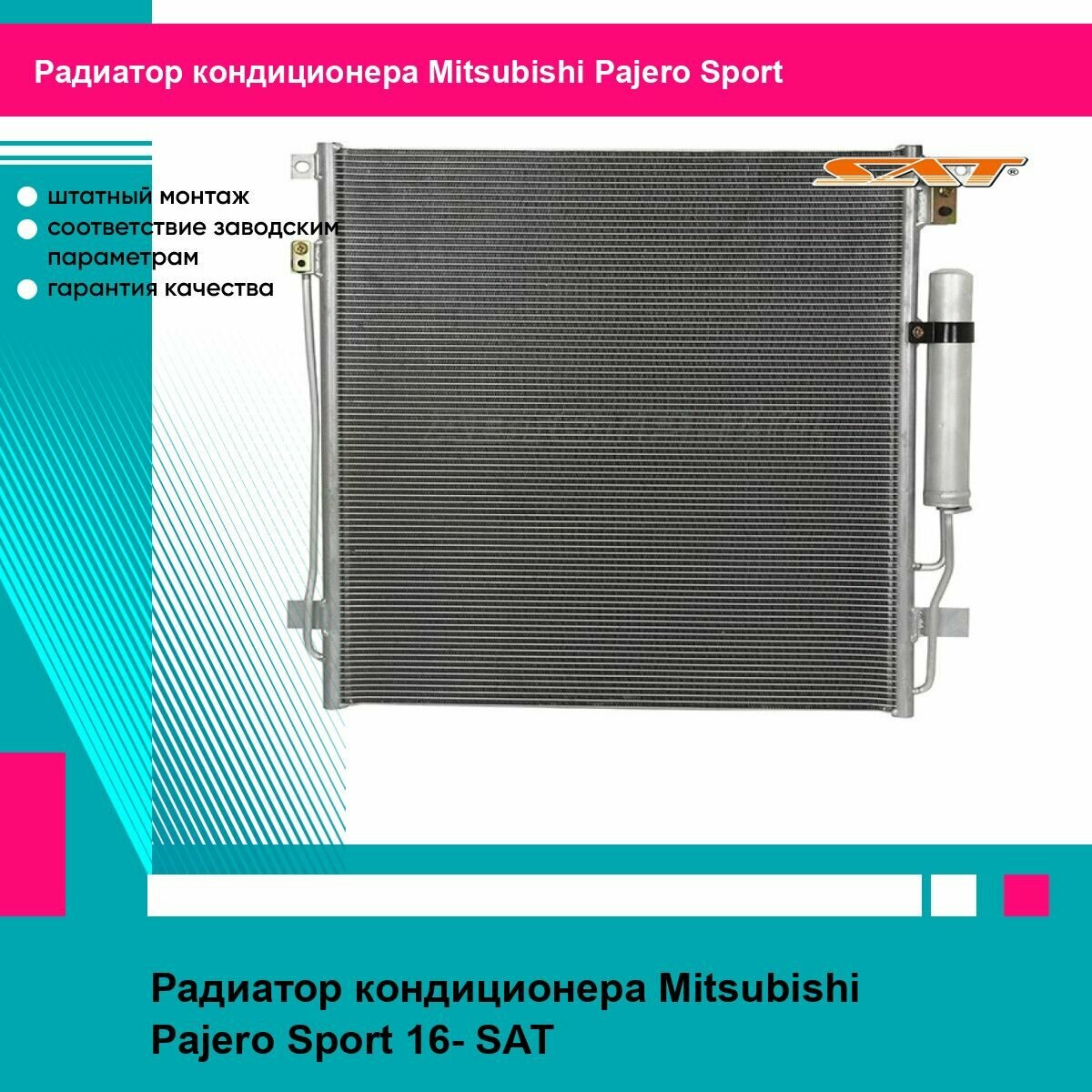 Радиатор кондиционера Mitsubishi Pajero Sport 16- SAT митсубиси Pajero Sport