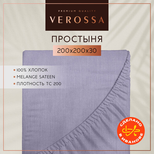 фото Простыня на резинке verossa, 200х200 см, борт 30 см, iris, сатин меланж, 130 г/м2, 100% хлопок