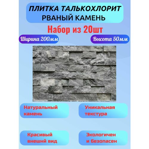 фото Плитка талькохлорит декоративная рваный камень, матовая 200мм/50мм 20шт