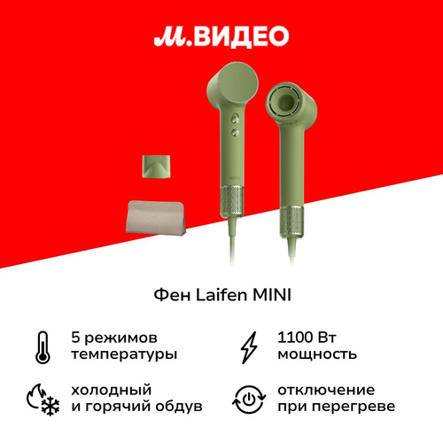 Фен Laifen MINI Green 8999₽