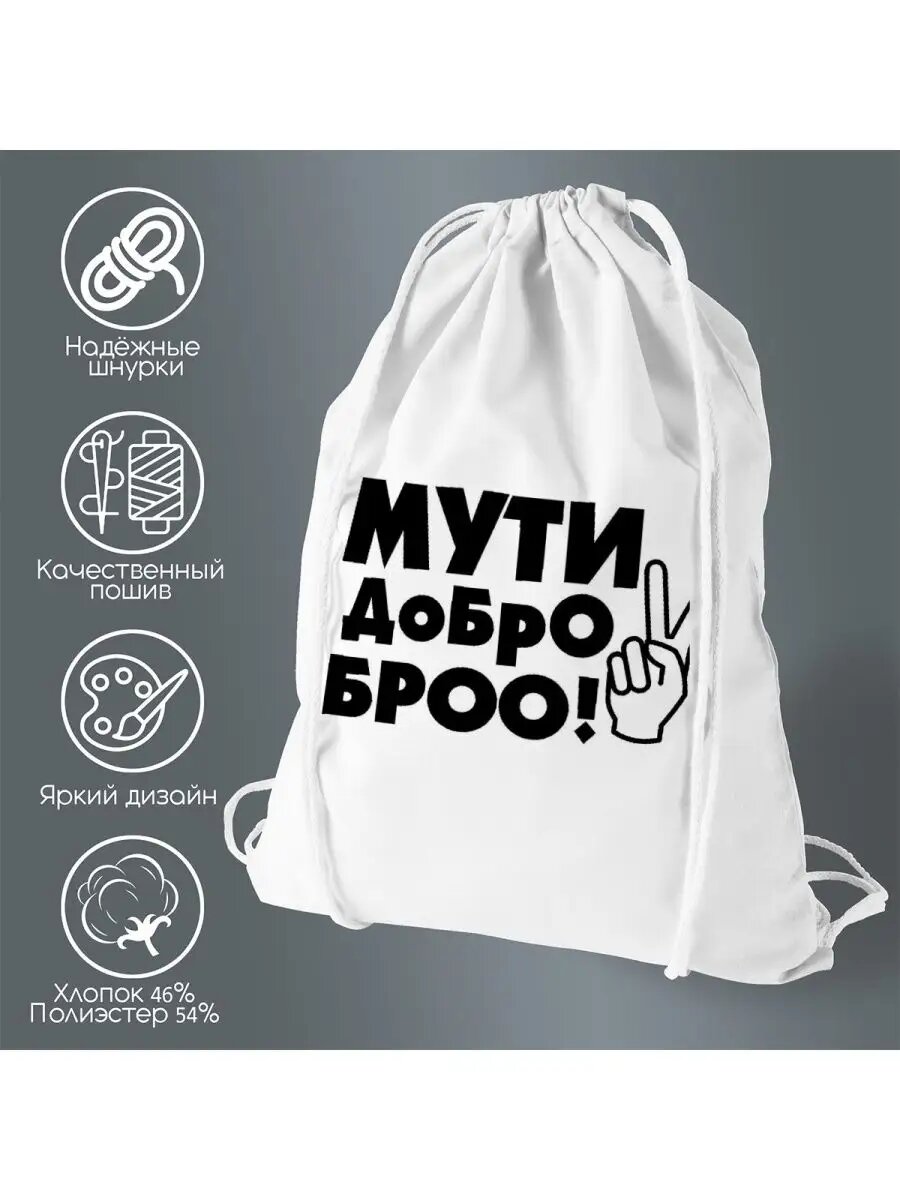 Сумка для обуви Мути добро бро
