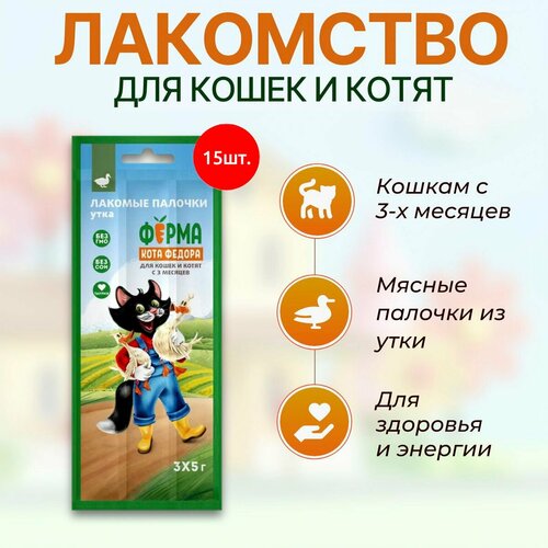 Лакомство Ферма кота Федора 225 г 15 упаковок по 15 грамм лакомые палочки для кошек и котят из утки 1020₽