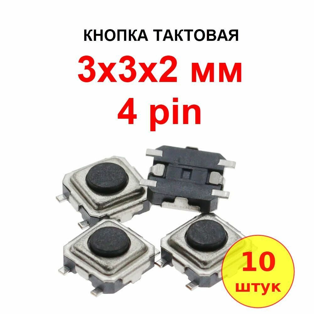 Кнопка тактовая 3х3х2.0 4 pin