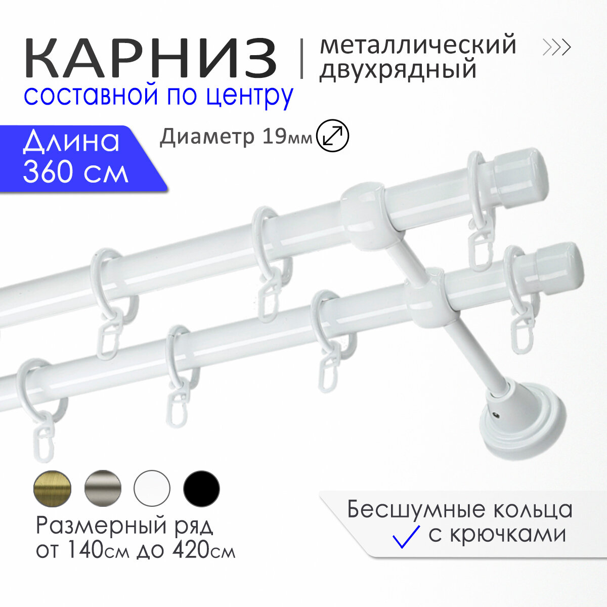 Карниз для штор двухрядный настенный Liedecor 360 см составной белый с Заглушками диаметр 19мм