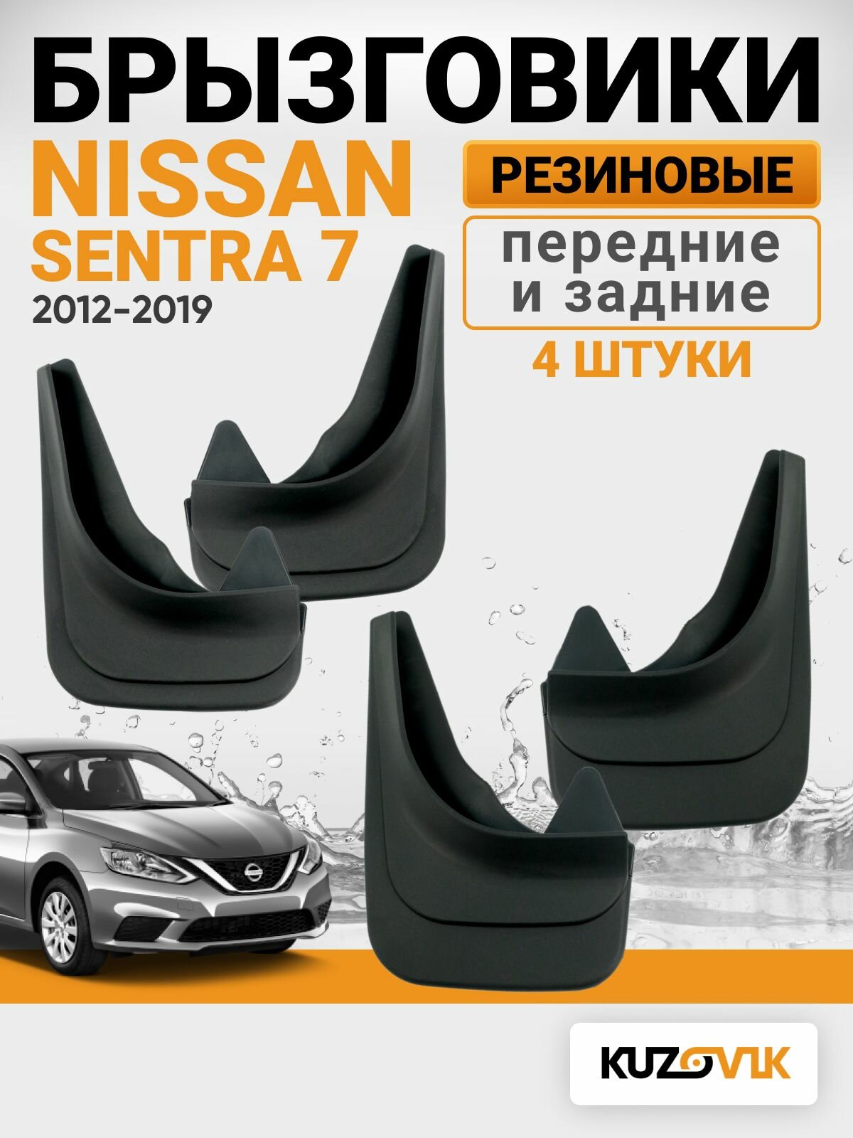 Брызговики для Ниссан Сентра 7 Nissan Sentra 7 (2012-2019) передние + задние резиновые комплект 4 штуки