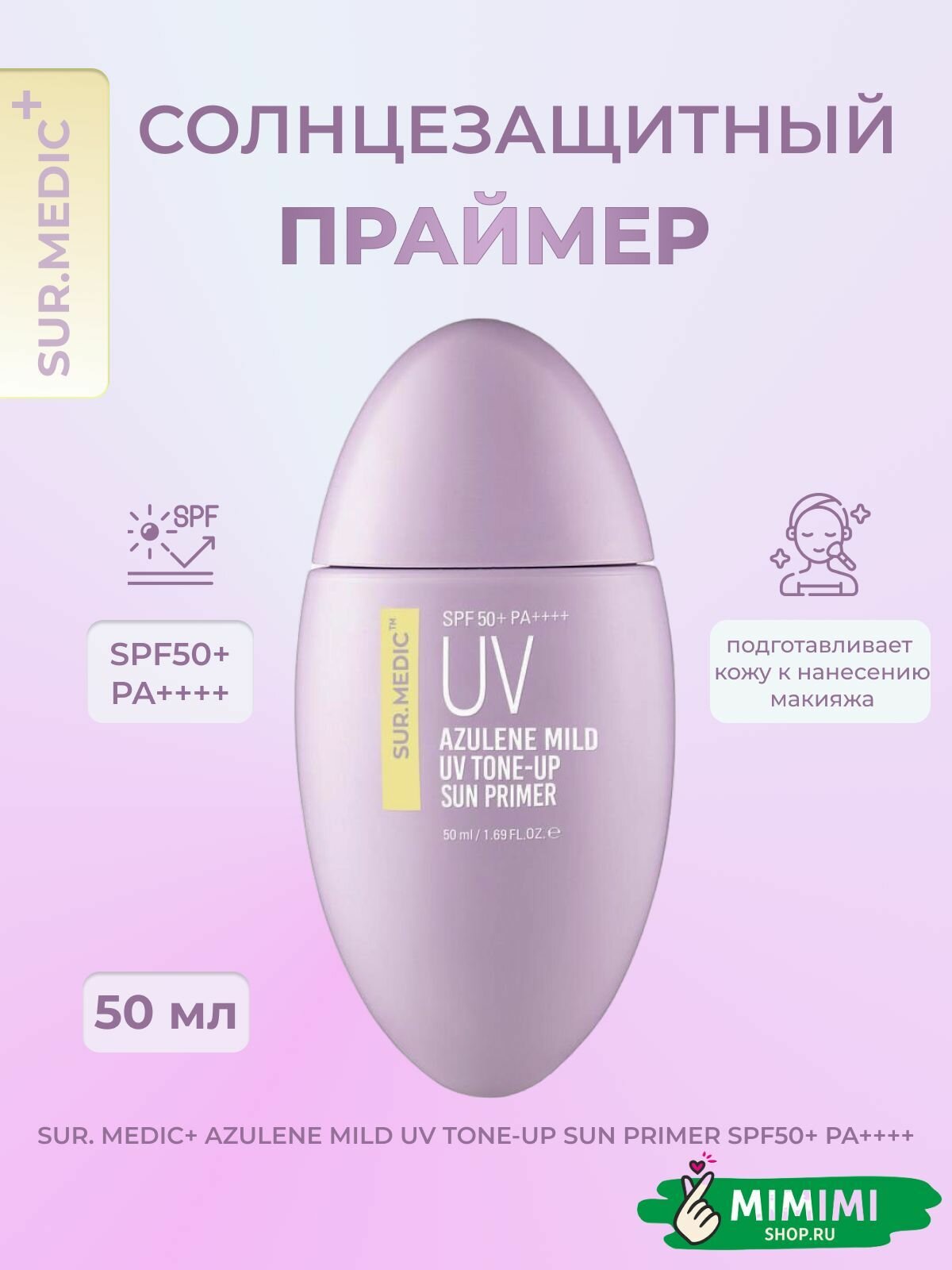 SUR. MEDIC+ Легкий солнцезащитный праймер Azulene Mild UV Tone-Up Sun Primer SPF 50+ 50мл