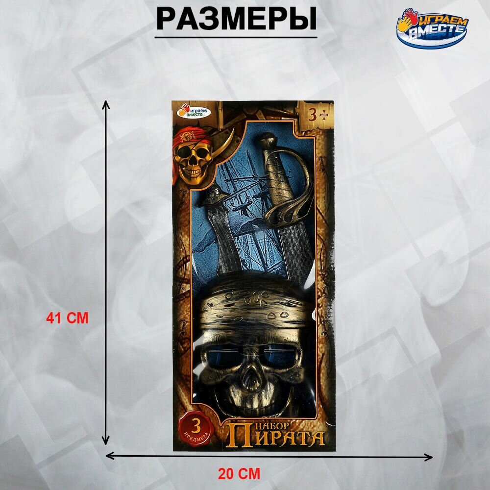 Игровой набор оружия для мальчиков Пираты Играем вместе меч кинжал и маска — фото 1