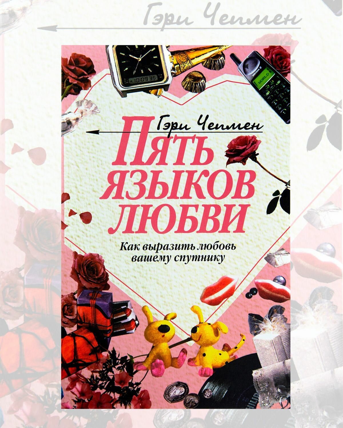 Книга Пять способов любви - купить по низкой цене на Яндекс Маркете