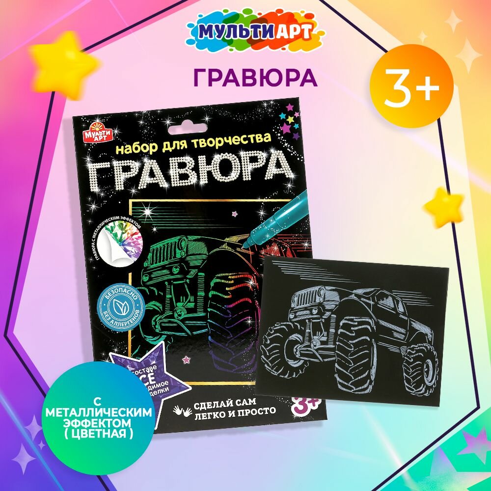 Набор для творчества гравюра для детей Машина, Мульти Арт, для детей от 3-х лет