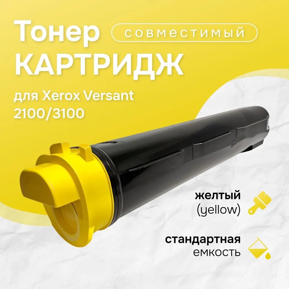 Тонер-картридж Xerox Versant 2100/3100 Совместимый