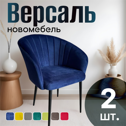 фото Стулья для кухни мягкие комплект 2 шт новомебель версаль велюр синий
