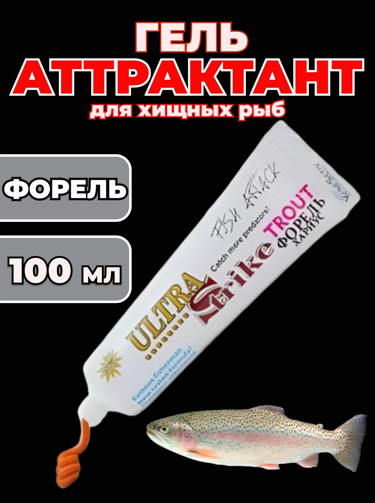 Ароматизатор рыболовный гель-аттрактант на хищных рыб "ULTRA STRIKE"