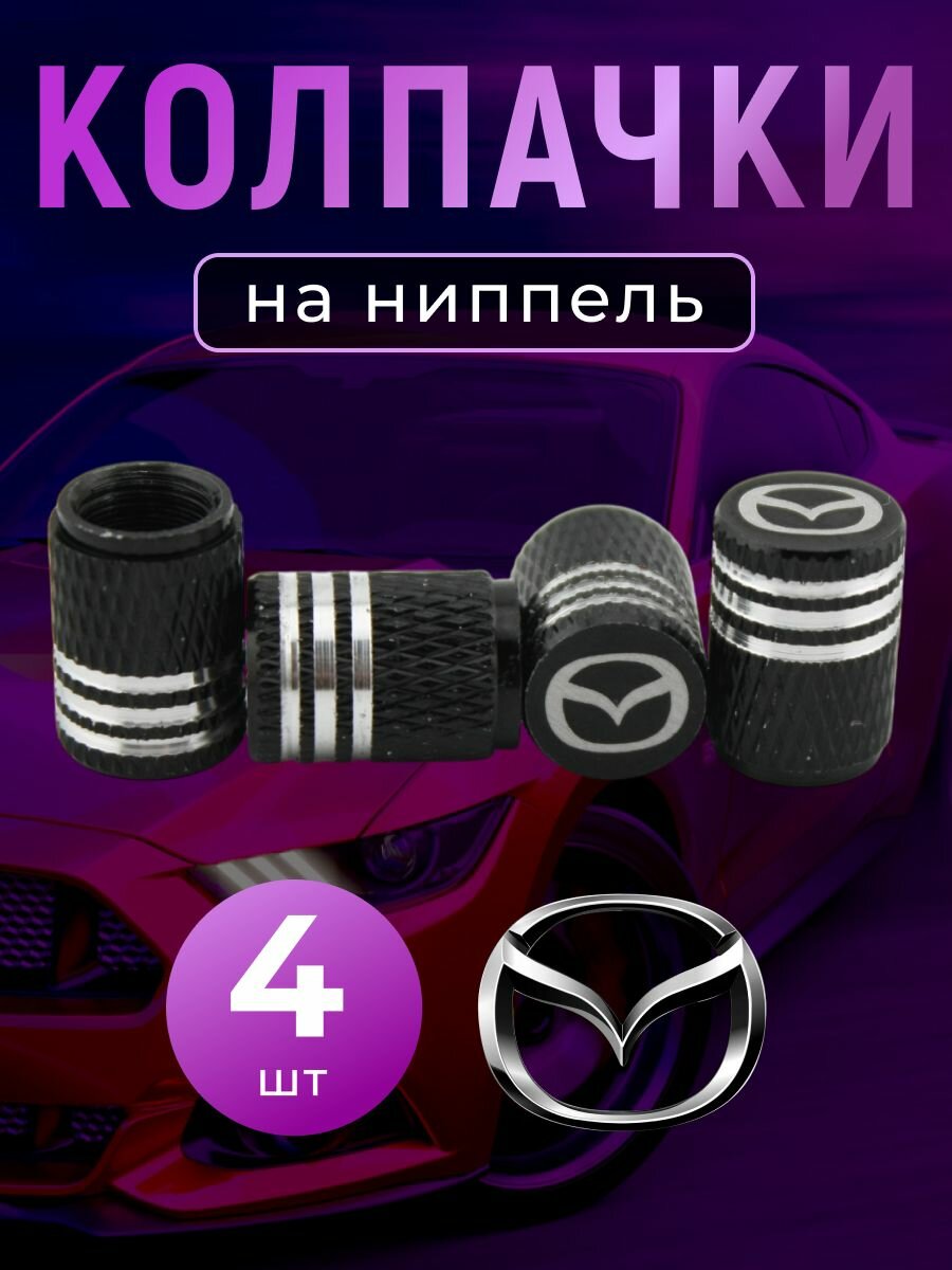 Колпачки на ниппель с логотипом Мазда
