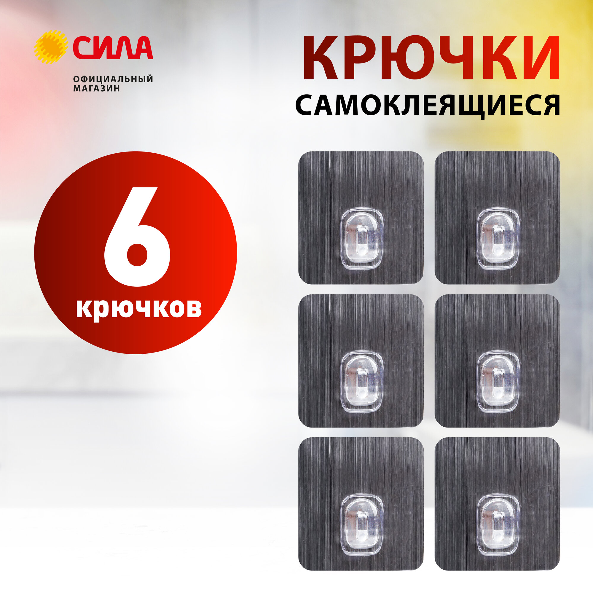 Крючки самоклеющиеся влагостойкие набор 6 шт 6,8х6,8 см хром до 1,5 кг силиконовые — фото 1
