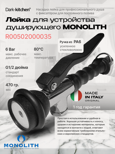 Изображение товара Лейка для устройства душирующего MONOLITH R00502000035