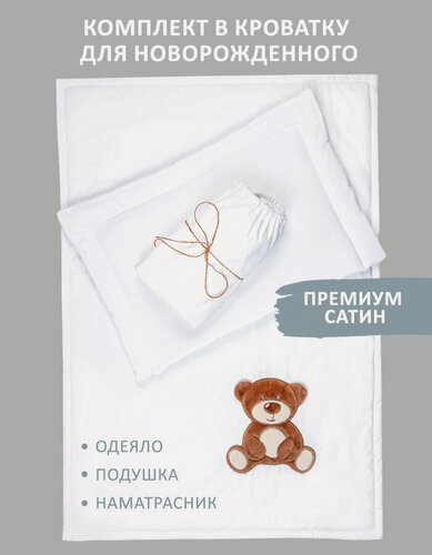 Изображение товара Комплект детского постельного белья в кроватку Медвежонок одеяло 70х100 наматрасник 60х120 подушка