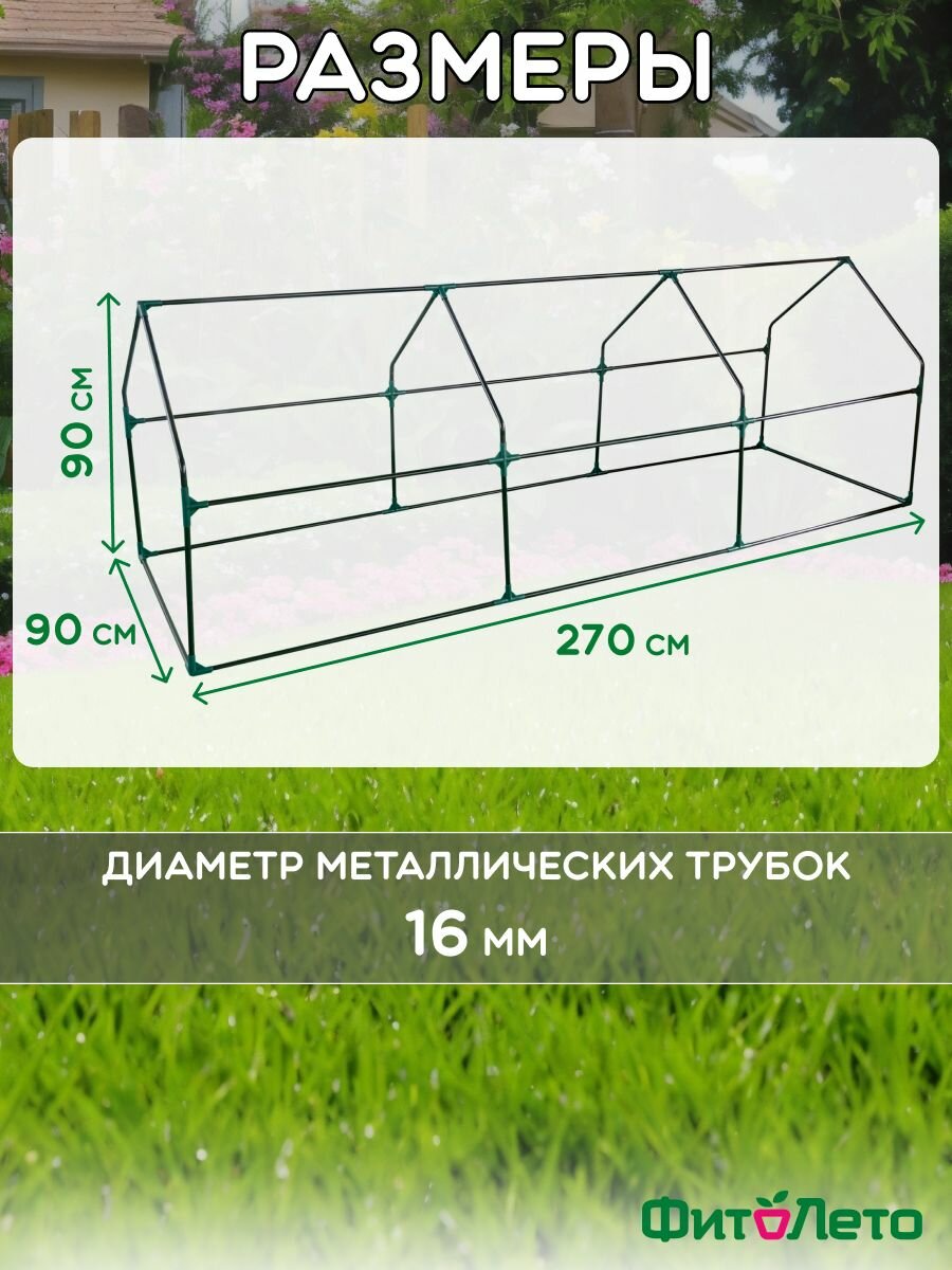 Изображение Мини-теплица 2.7х0.9х0.9 м, парник для дачи, сада и огорода, мини-тепличка.