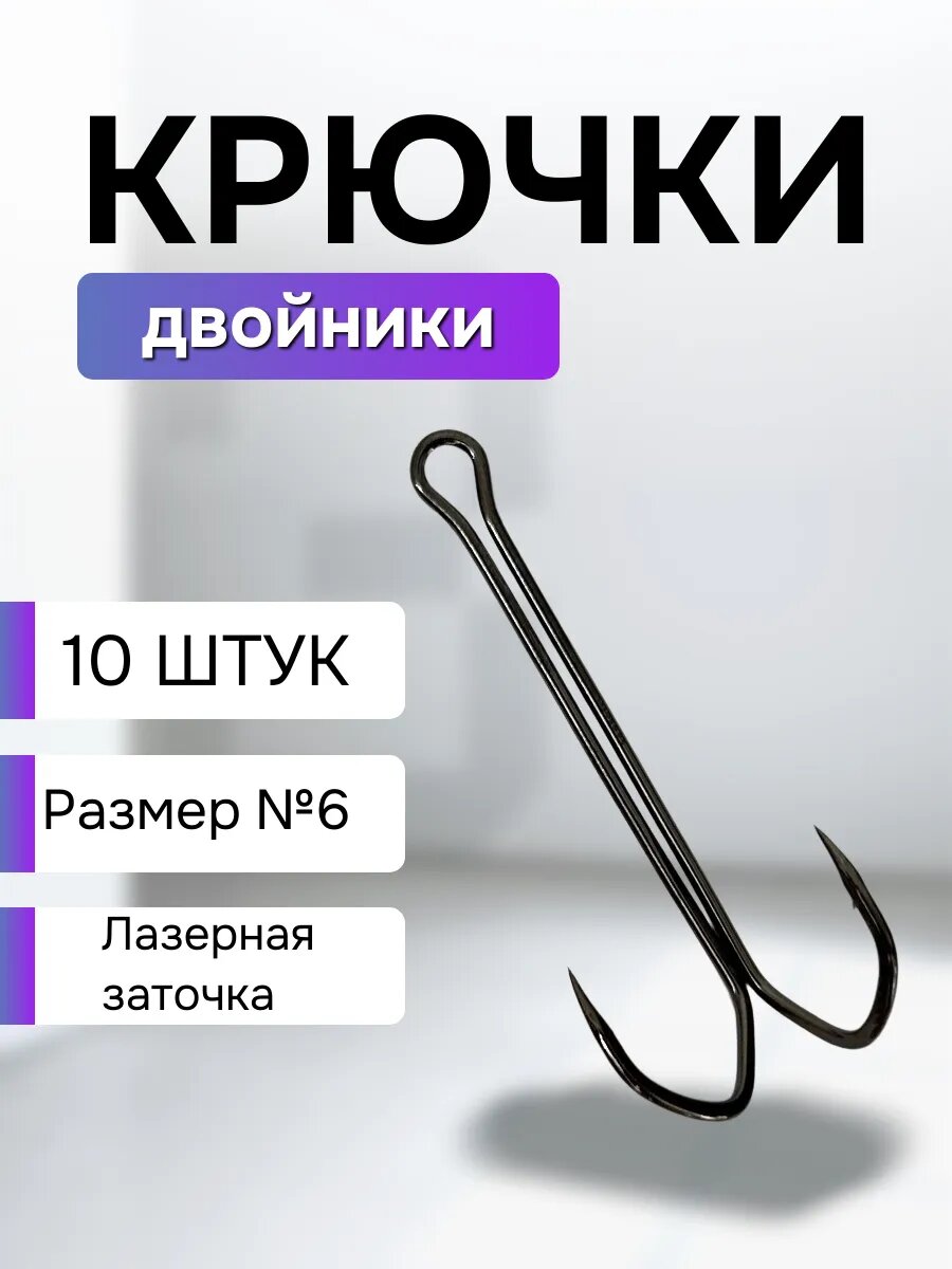Крючки двойники 10 штук №6