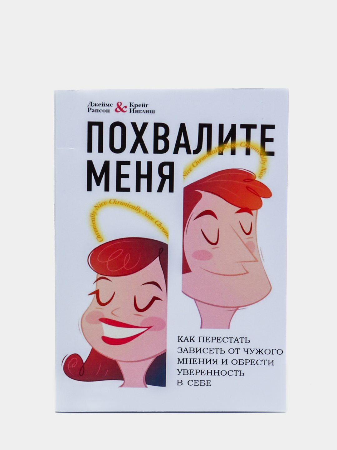Книга "Похвалите меня" от Джеймс Рапсон и Крейг Инглиш, 200 стр, 2025 г, мягкий переплет