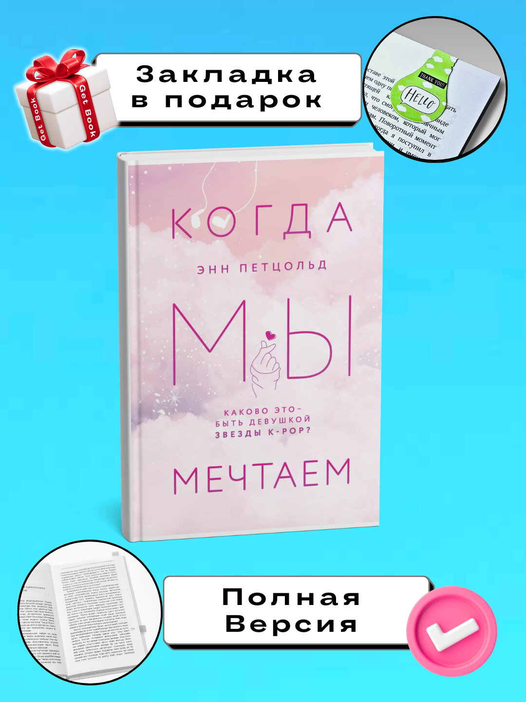 Книга "Когда мы мечтаем", психология отношений, 261 страница, мягкий переплет
