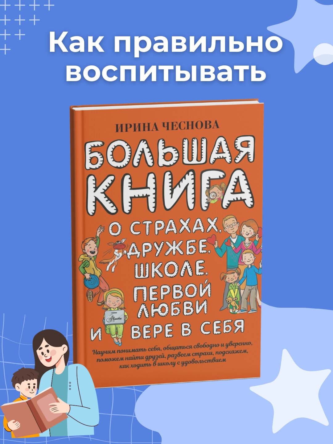 Большая книга для детей. О страхах, дружбе, школе, первой любви и вере в себя. Ирина Чеснова