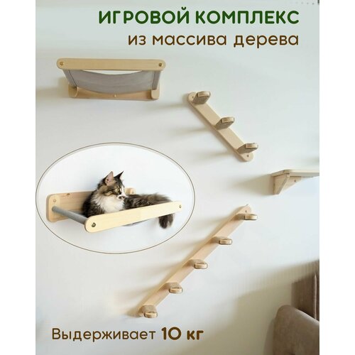 Игровой комплекс для кошек настенный с двумя лесенками и гамаком 4 предм. правый