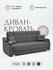 Диван-кровать раскладной двухспальный Анжела, 217*97*90, механизм...