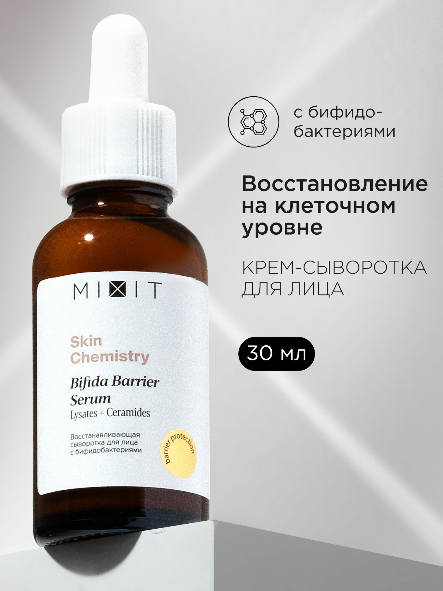 MIXIT Сыворотка для лица восстанавливающая против воспалений с бифидобактериями Skin Chemistry, 30 мл
