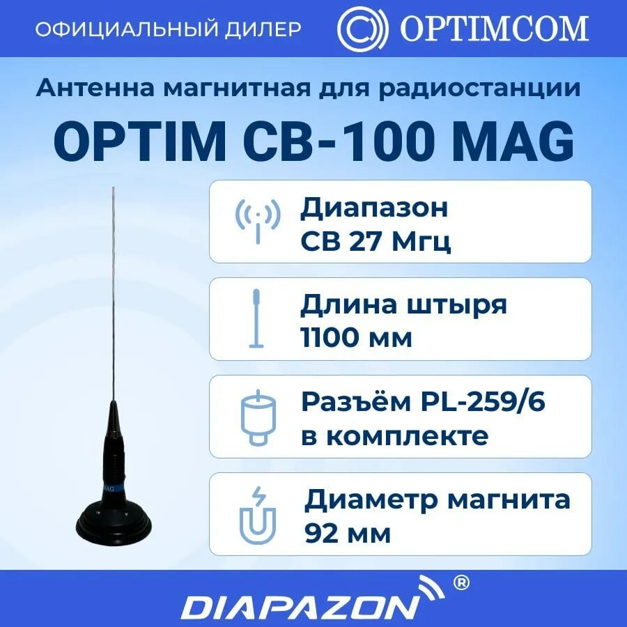 Антенна автомобильная Optim CB 100 MAG для рации на магните, 27 МГц