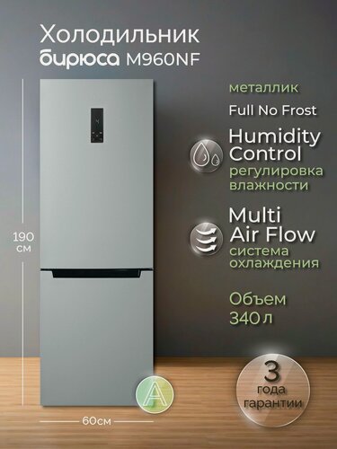 Изображение товара Холодильник двухкамерный No Frost Бирюса M960NF, 340л, высотой 1,9м, дисплей, Металлик