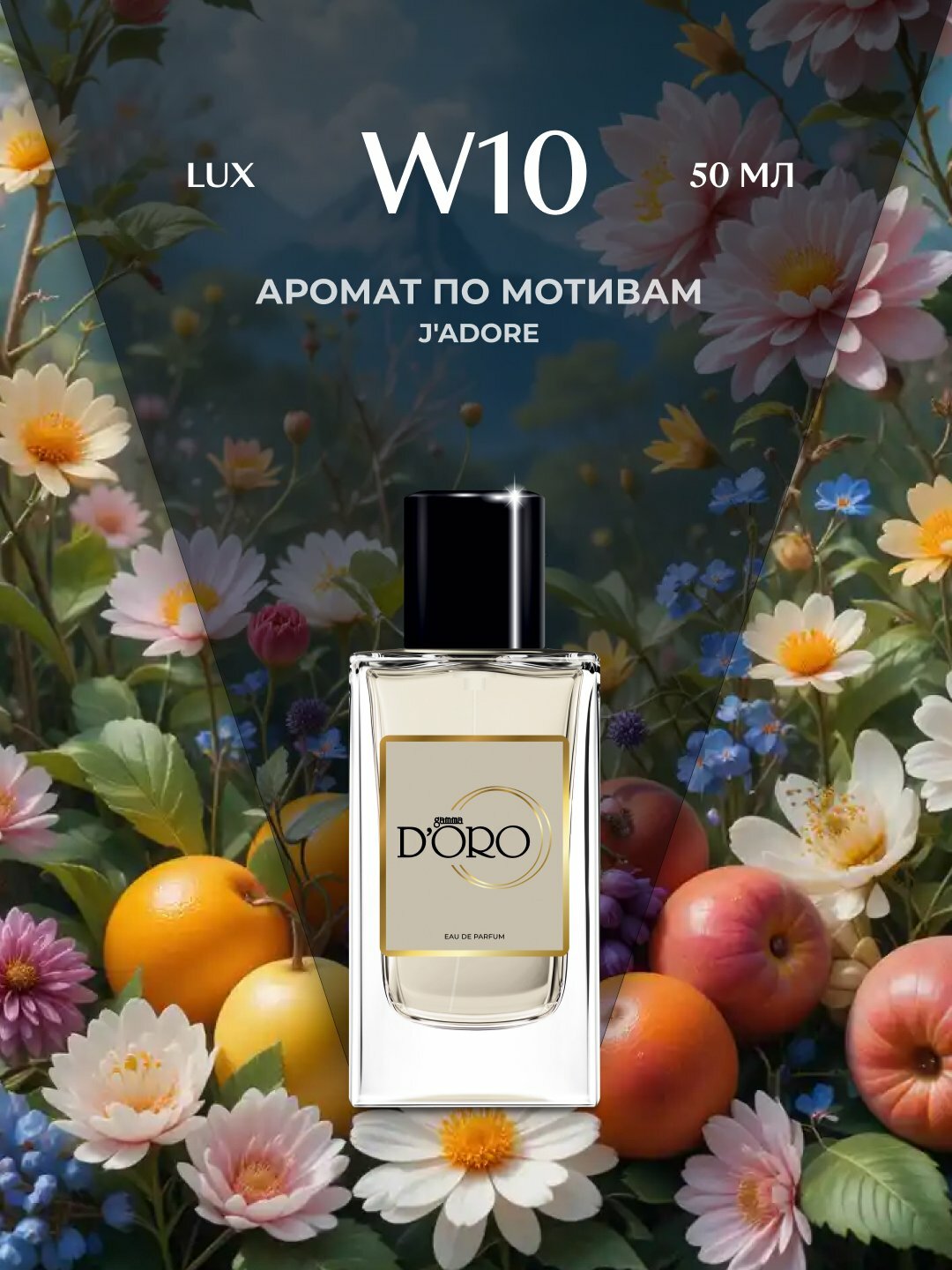 Парфюмерная вода для женщин Gamma D'oro W10, по мотивам аромата Диор J'Adore, 50 мл