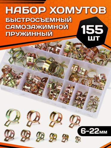 Изображение товара Хомут для шланга пружинный из оцинкованного металла, набор 155 шт