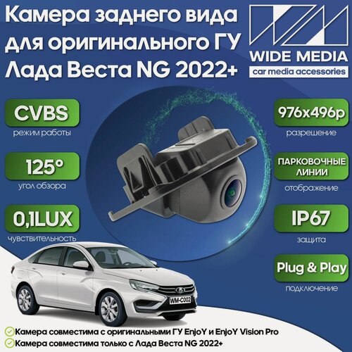 Изображение товара Камера заднего вида для оригинального ГУ Лада Веста НГ (Lada Vesta NG) 2022+ WM-C002 (CVBS, 125, 0,1LUX)