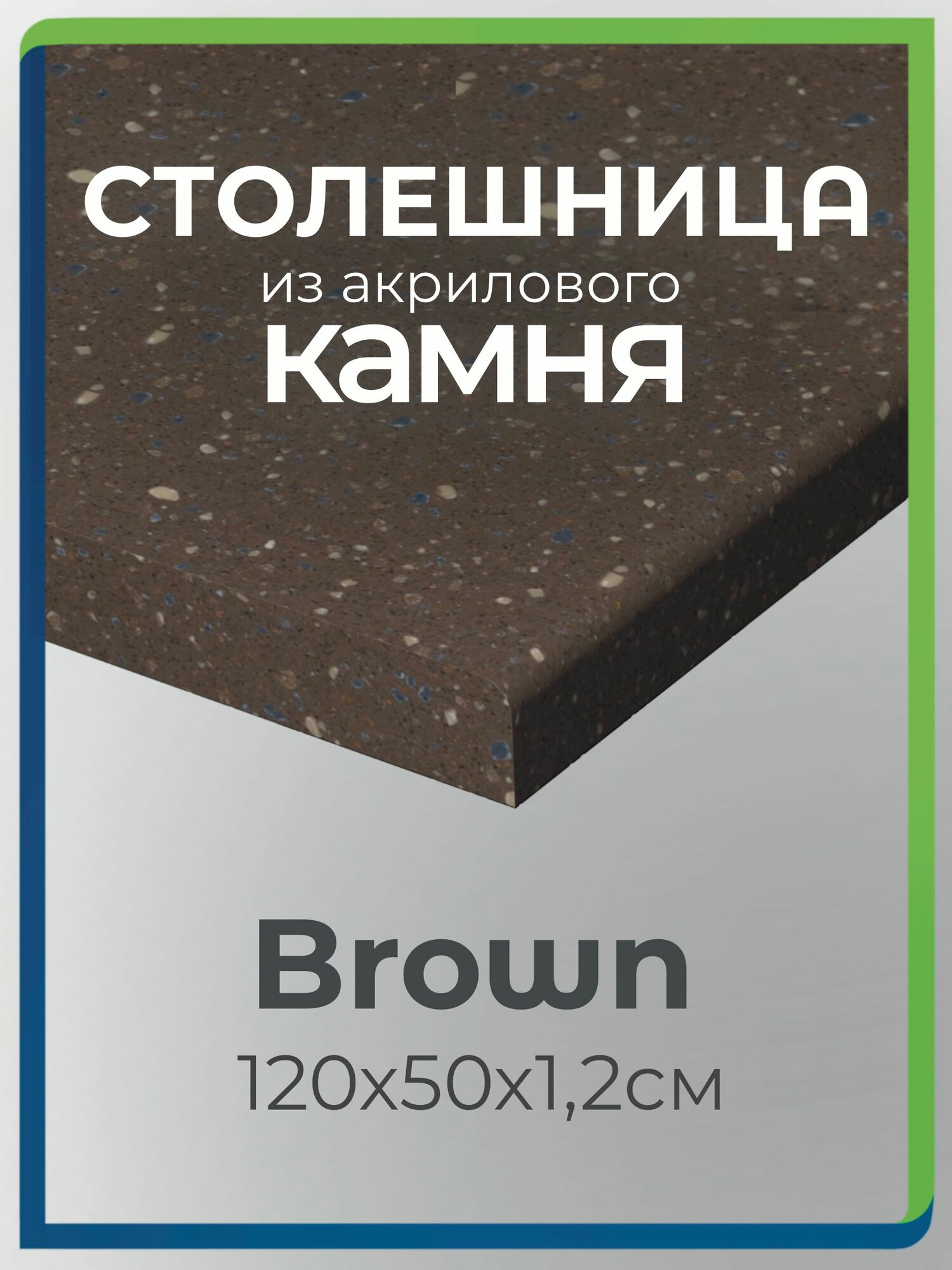 Столешница из акрилового камня 120см х 50см для кухни / ванны, коричневый цвет