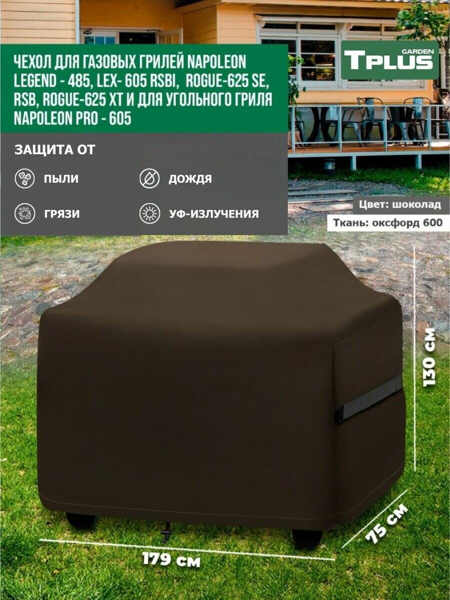 Чехол для газового гриля Napoleon Legend-485, LEX-605 RSBI, Rogue-625, Napoleon PRO-605 1790x750x1300 мм (оксфорд 600, шоколад), Tplus