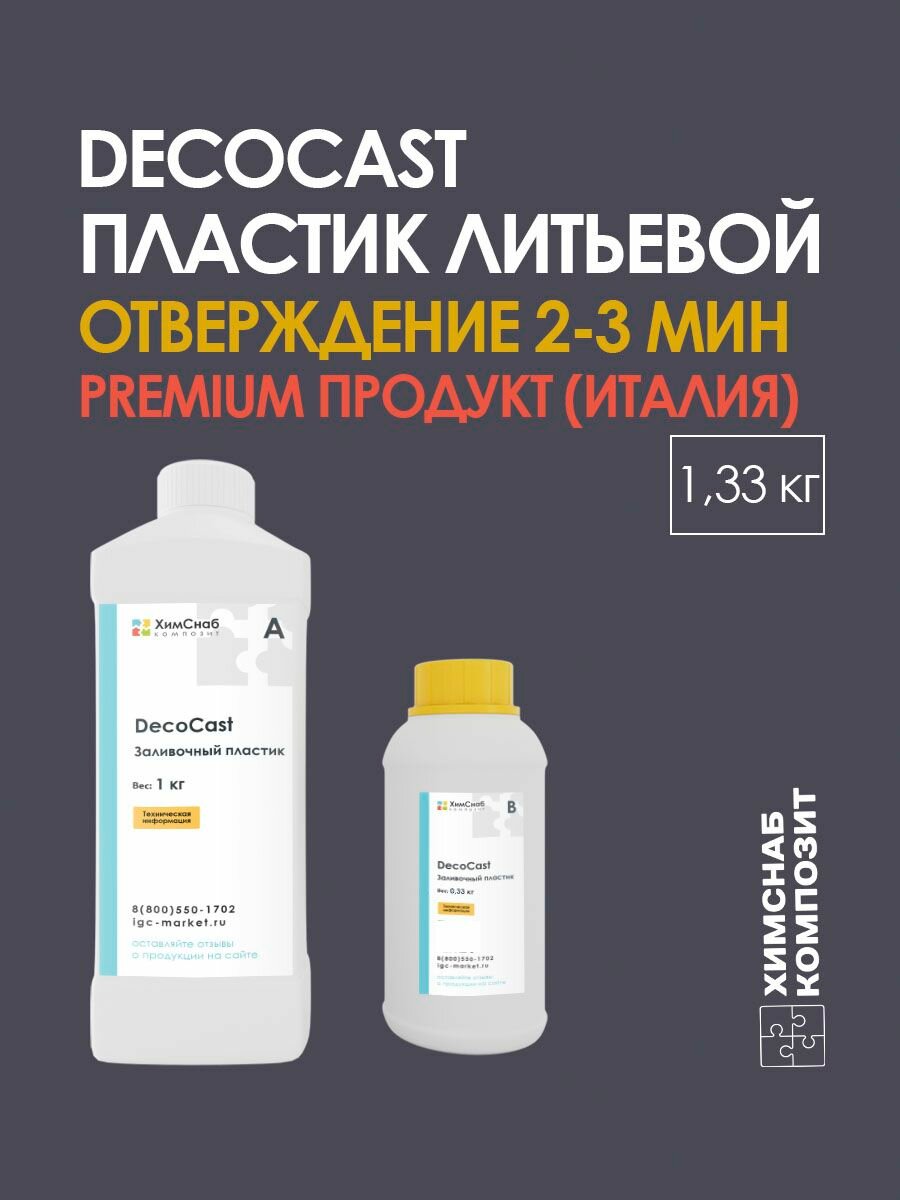 Жидкий пластик DecoCast (А+В) 1,33 кг, литьевой, двухкомпонентный, для творчества, для фигурок