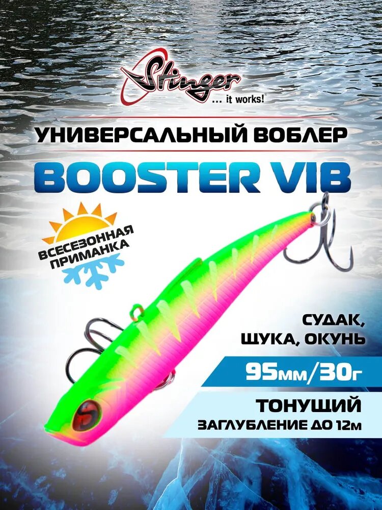 Воблер Stinger Booster VIB 95/30 #023 для ловли судака, щуки и окуня
