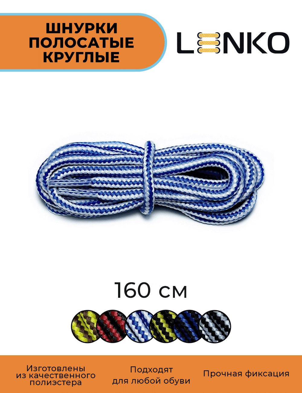 Шнурки для обуви LENKO полосатые белые с синим 160 см, 4 мм, 1 пара, полиэстер