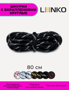 Изображение товара Шнурки для обуви LENKO черные с белыми вкраплениями 80 см, 5 мм, 1 пара, полиэстер