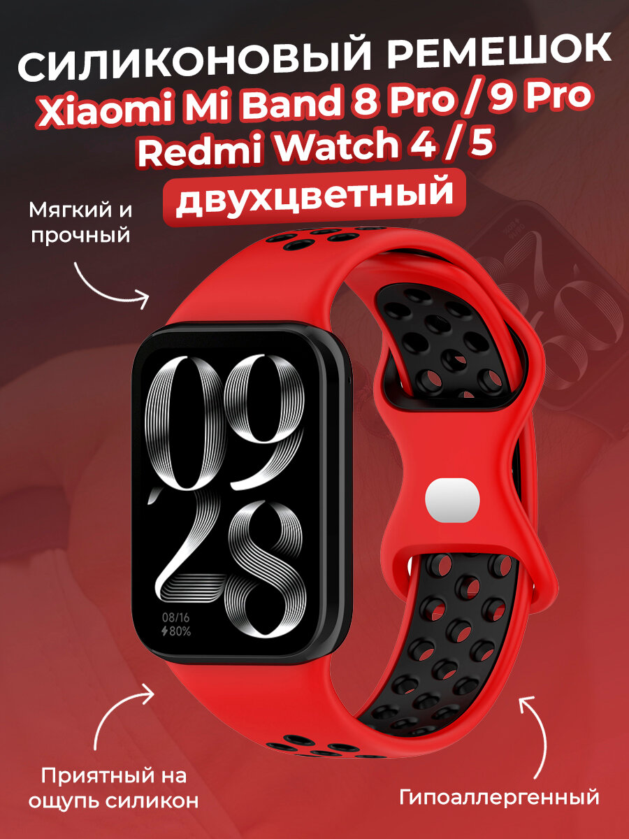 Двухцветный силиконовый ремешок для Xiaomi Mi Band 8 Pro/9 Pro и Redmi Watch 4/5, красно-черный