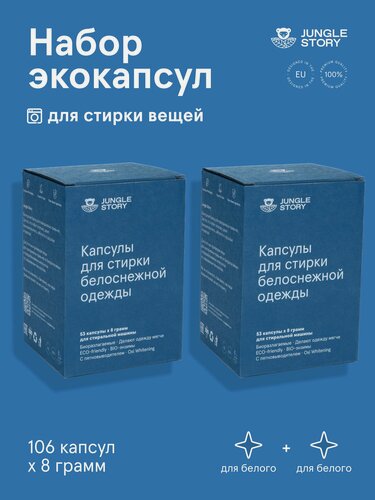Изображение товара Эко-капсулы Jungle Story "Oxi White", для белого белья, биоразлагаемые, гипоаллергенные, 106 шт.